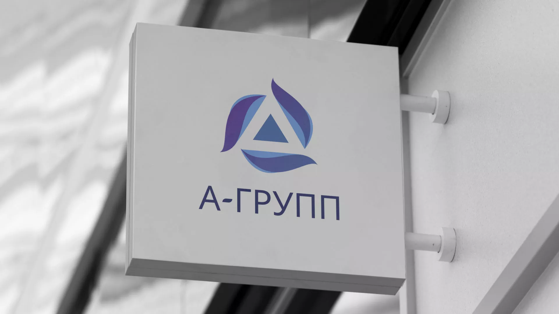 Создание логотипа компании «А-ГРУПП» в Мариинске